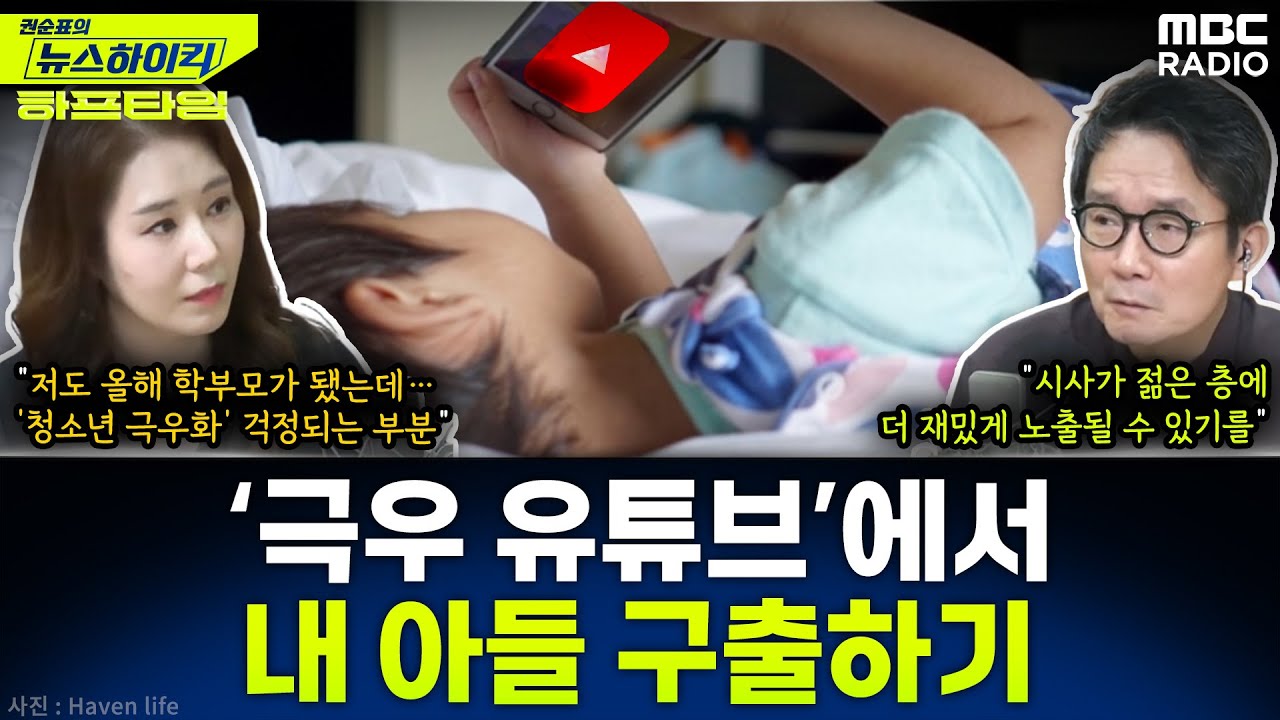 “내 아들을 극우 유튜브 세계에서 구출해왔다”… 권정민 서울교대 교수 SNS 글 화제 - 오윤혜, YOUTUBE ONLY [권순표의 뉴스 하이킥], MBC 250121 방송