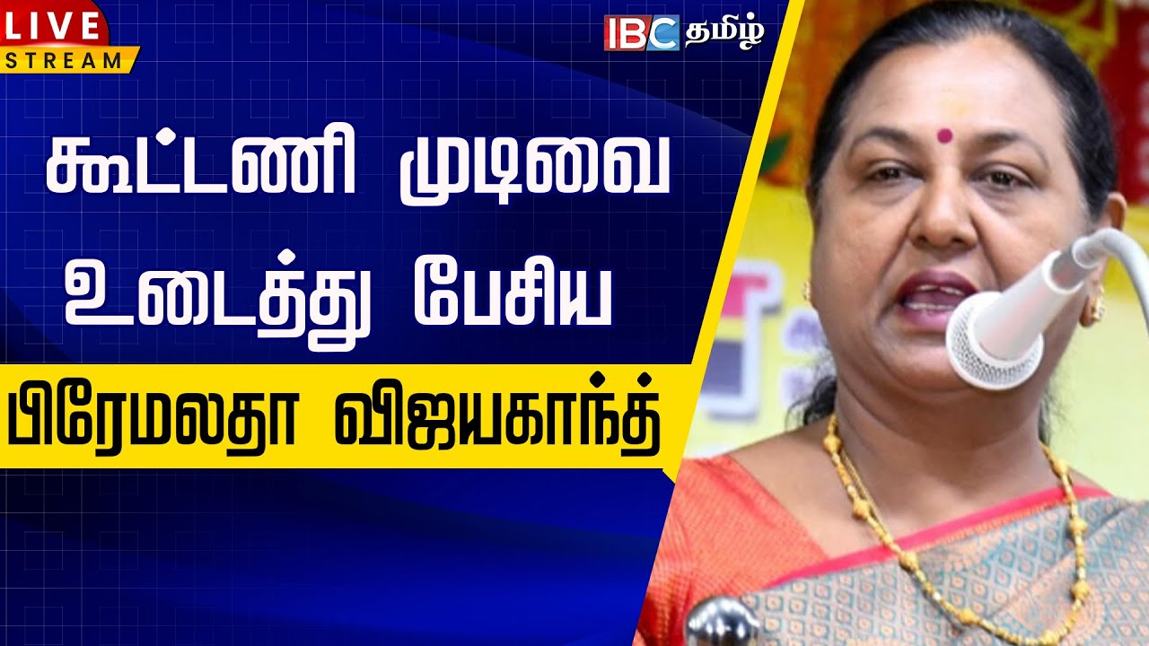 🔴LIVE: கூட்டணி முடிவை உடைத்துப் பேசிய பிரேமலதா விஜயகாந்த் | Premalatha Vijayakanth | NDA Alliance
