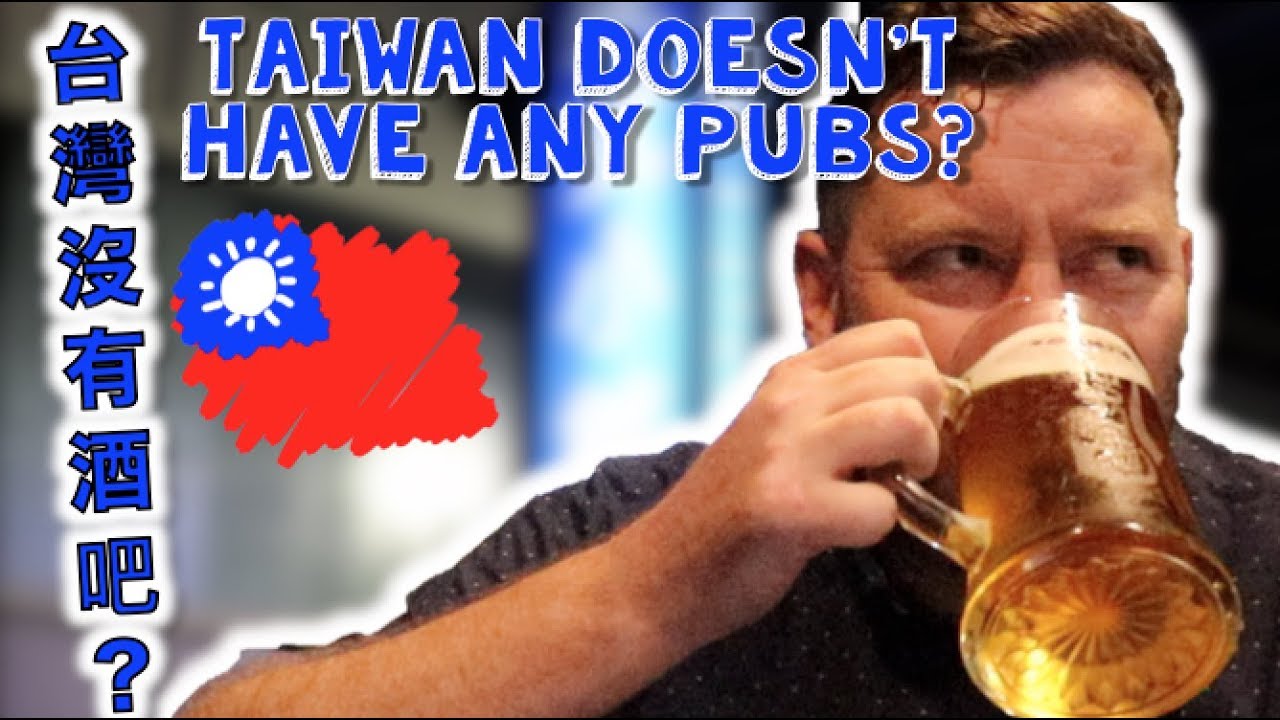 PUB與BAR有何不同？TAIWAN has NO pubs???