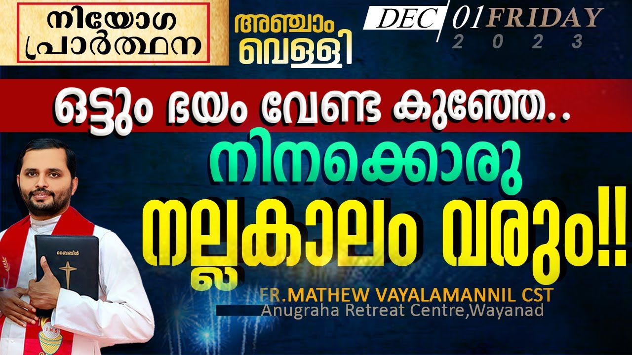 ഒട്ടും ഭയംവേണ്ട കുഞ്ഞേ നിനക്കൊരു നല്ലകാലം വരും!!FR.MATHEW VAYALAMANNIL CST|, നിയോഗപ്രാർത്ഥന|FRIDAY