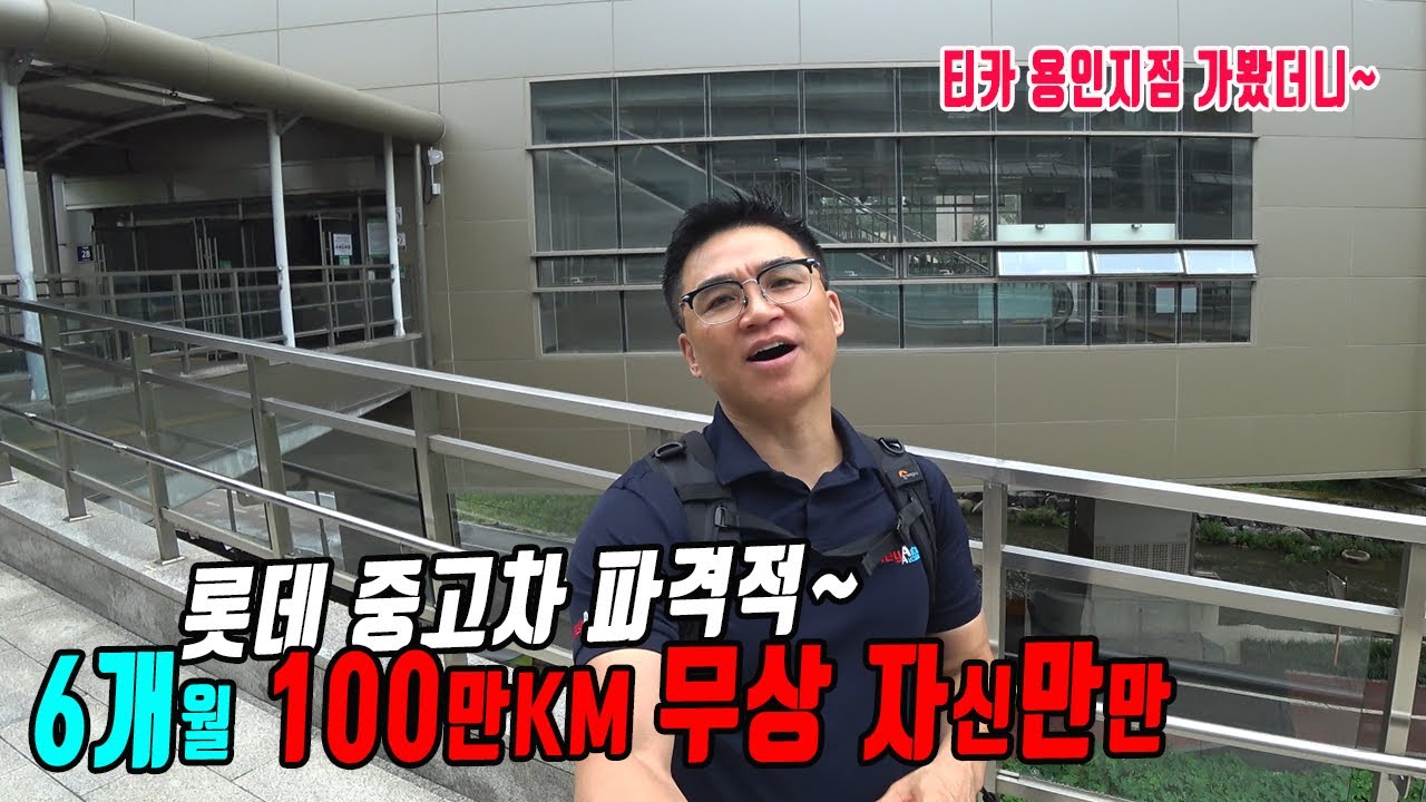 롯데가 중고차로 어떻게든 성공하려고 엄청난 서비스를 약속했어요  뭔지 알려보려고 티카 용인지점에 가봤죠