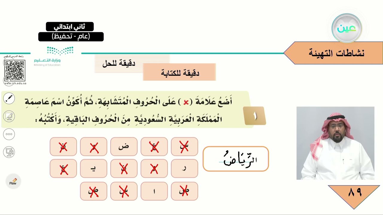 نشاطات التهيئة - لغتي - ثاني ابتدائي