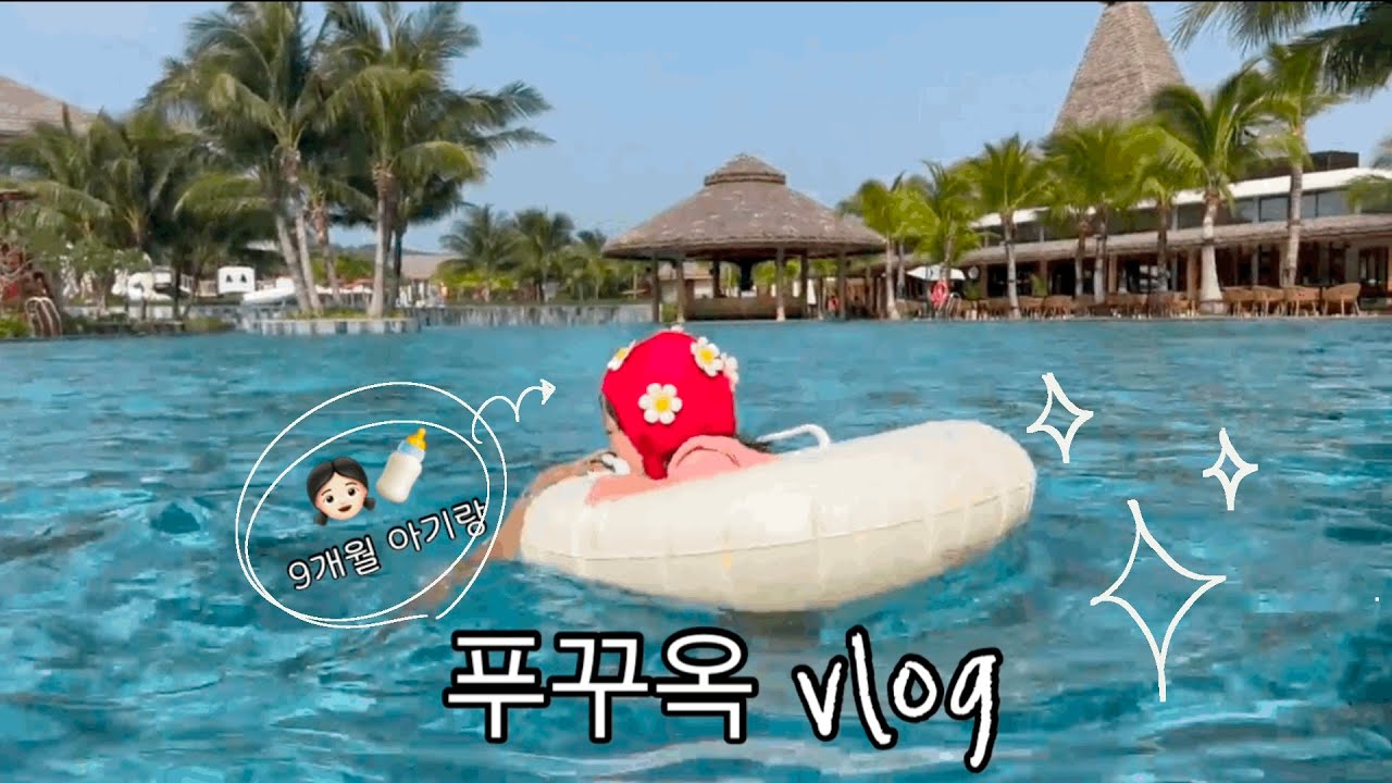 9개월 아기랑 푸꾸옥 #1 🇻🇳  뉴월드 풀빌라, 빈펄사파리, 킹콩마트, 3박4일 베트남 해외여행