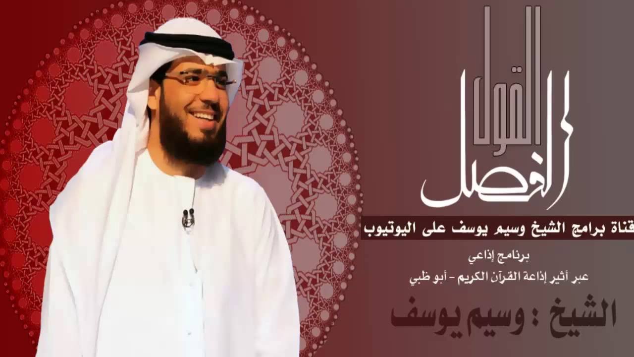 || القول الفصل || 24/05/2016 || الشيخ وسيم يوسف || التحرش الجنسي ضد الأطفال ||