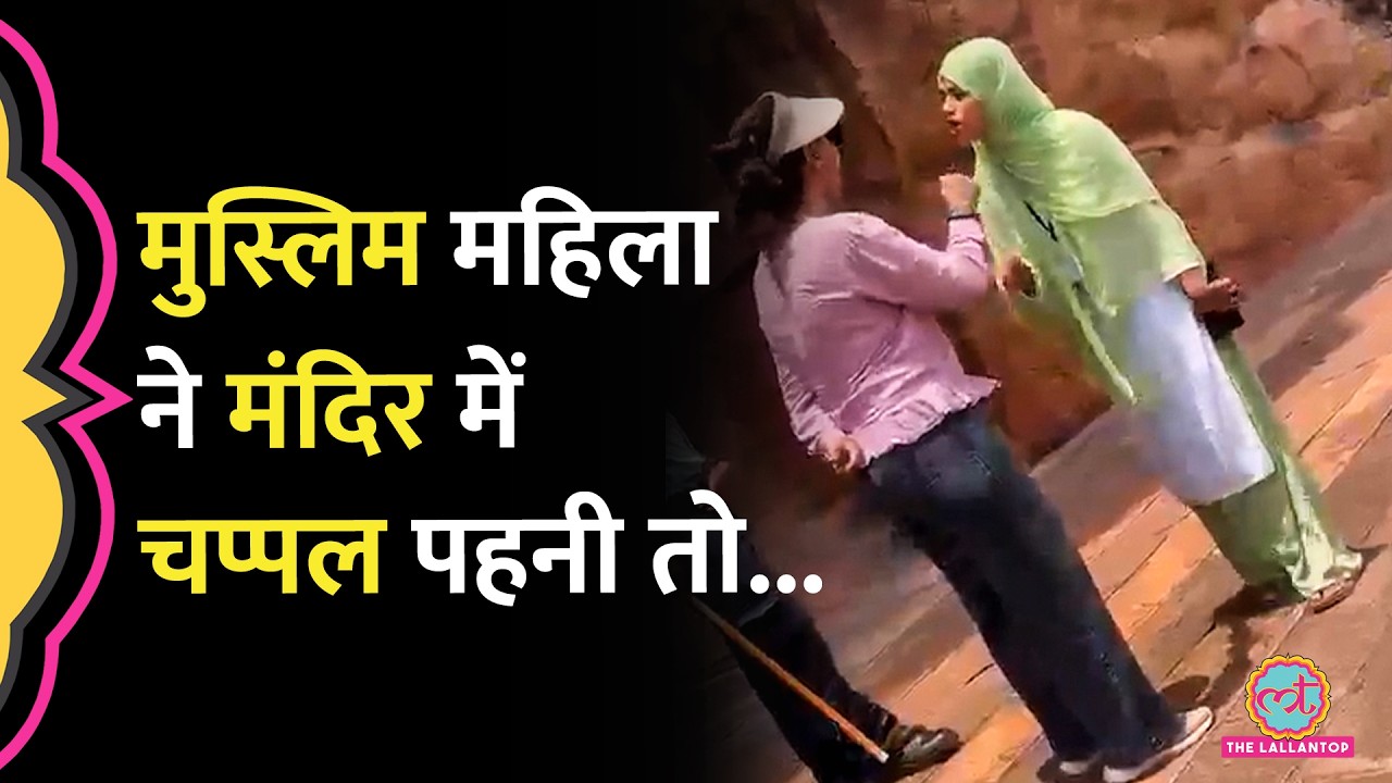 Karnataka के Badami Gufa Mandir में मुस्लिम महिला के चप्पल पहनने पर बवाल, Video में क्या दिखा?