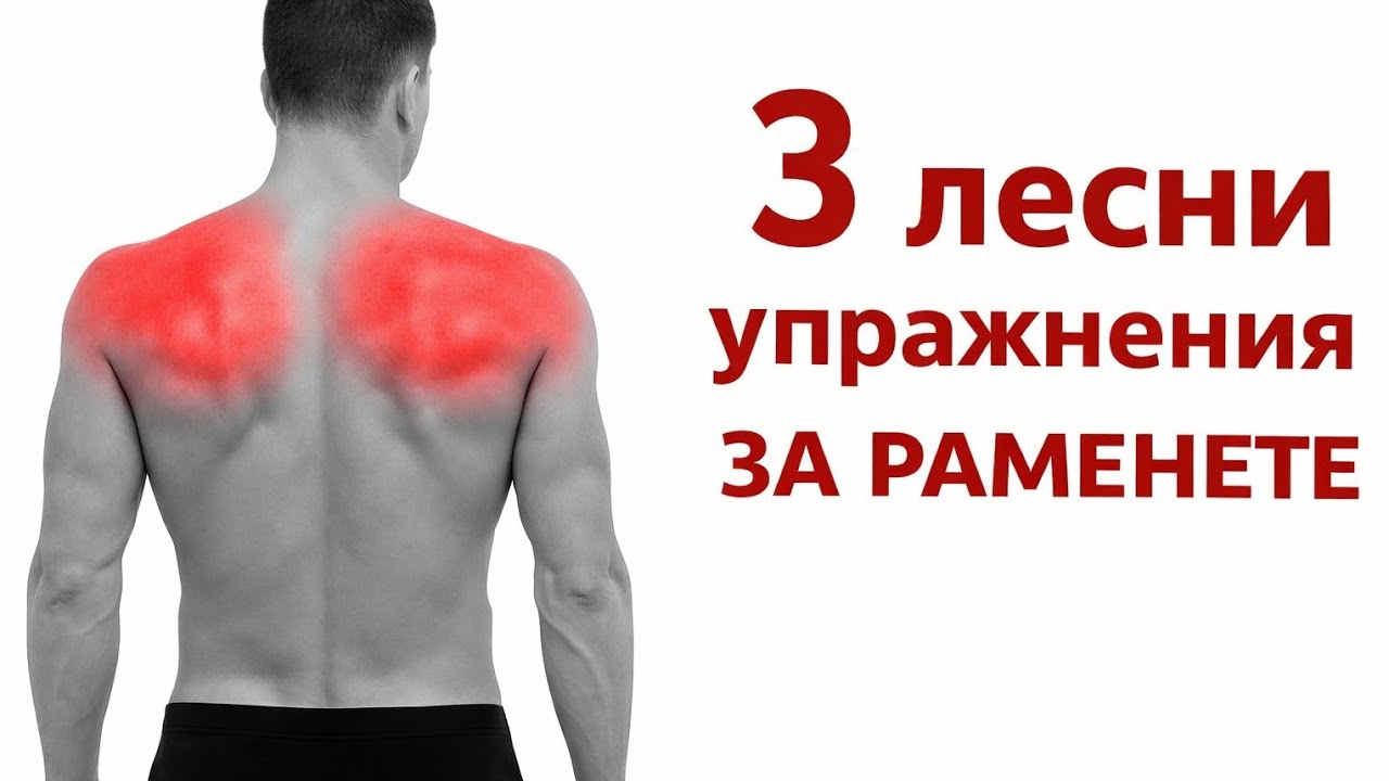 3 лесни УПРАЖНЕНИЯ за РАМЕНЕТЕ (3+1)