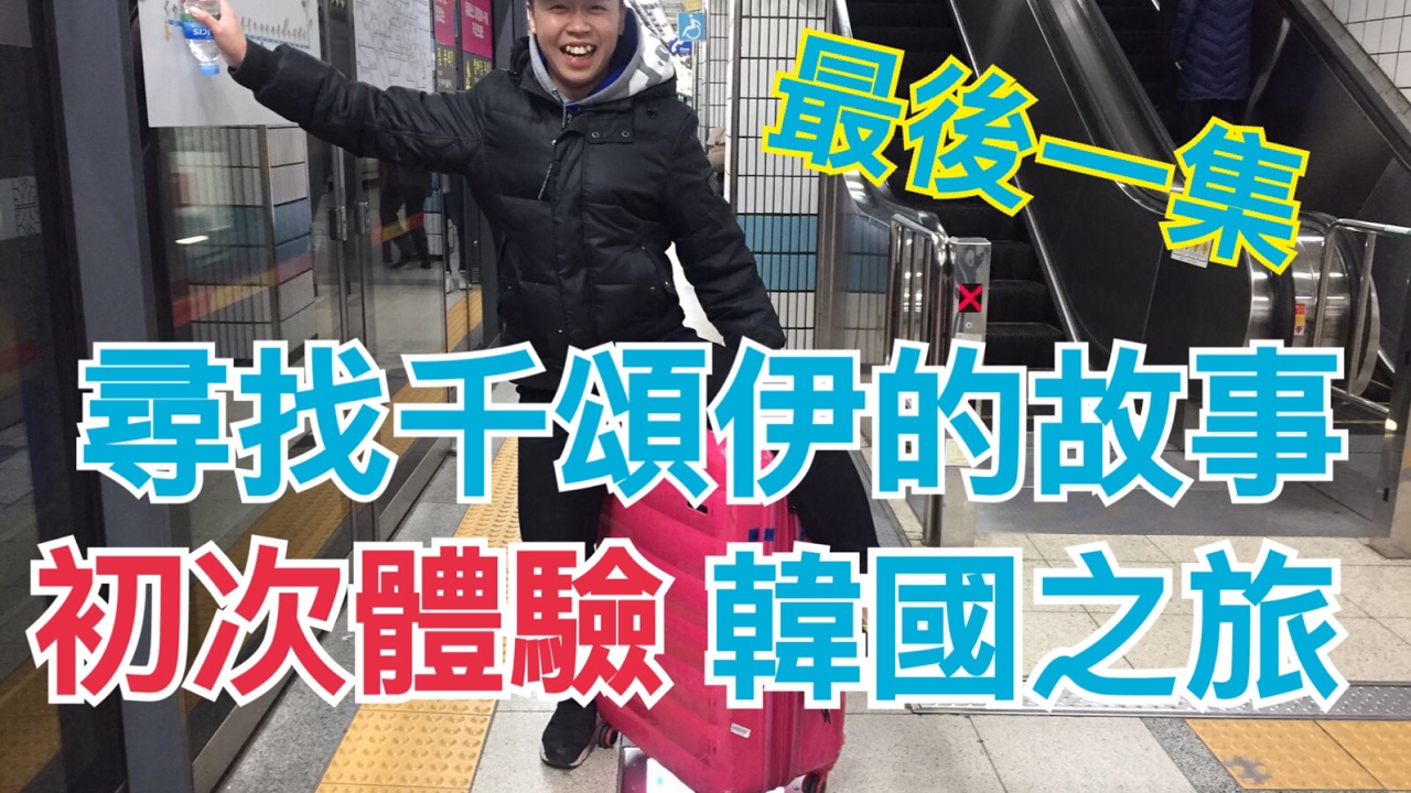 初次體驗韓國5日4夜之旅「第五集」