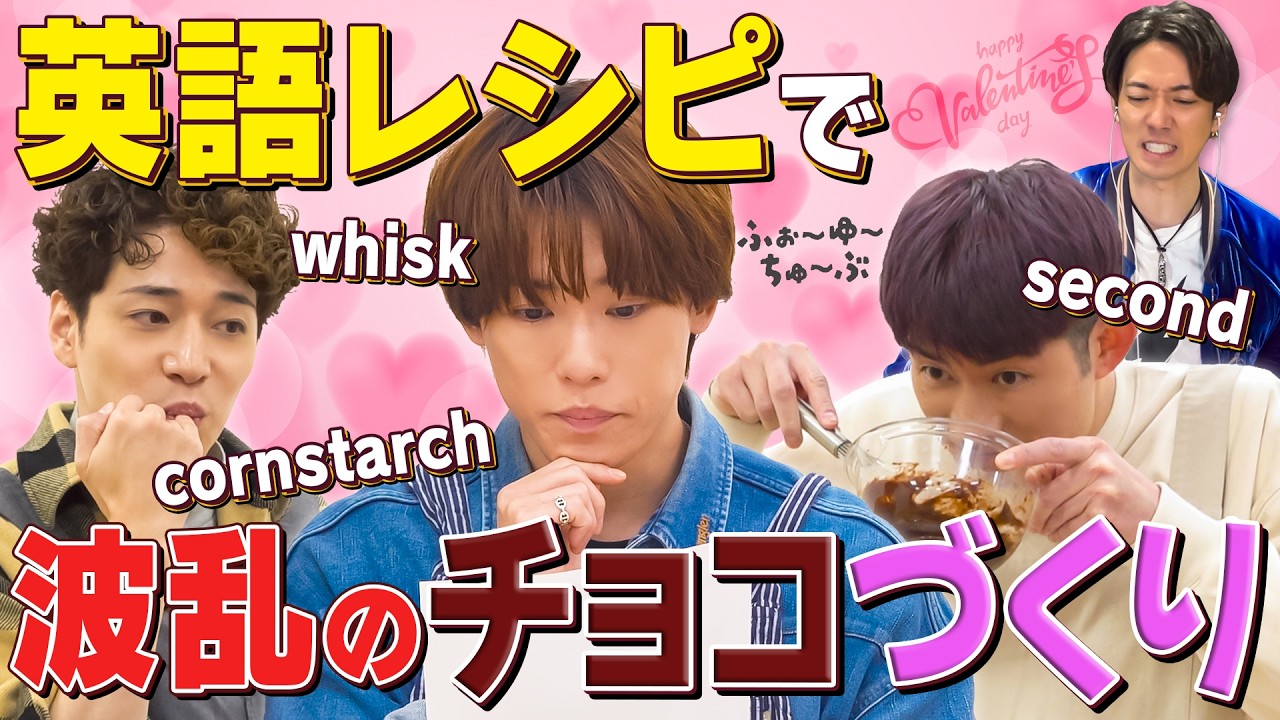 ふぉ〜ゆ〜【バレンタインチョコ作り】辰巳のツッコミを添えて〜