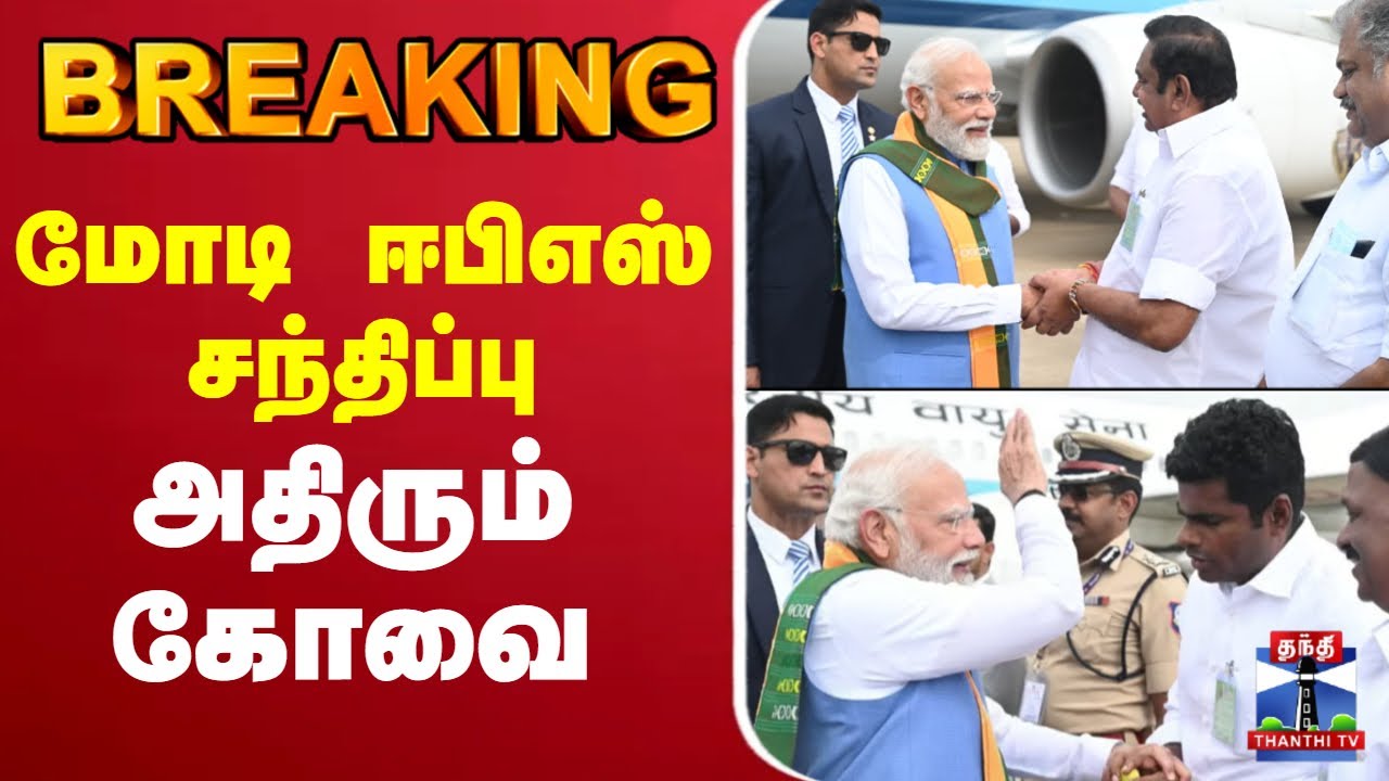 🔴LIVE: PMModi |Coimbatore |NarendraModi Visit TN |BJP |EPS |ADMK