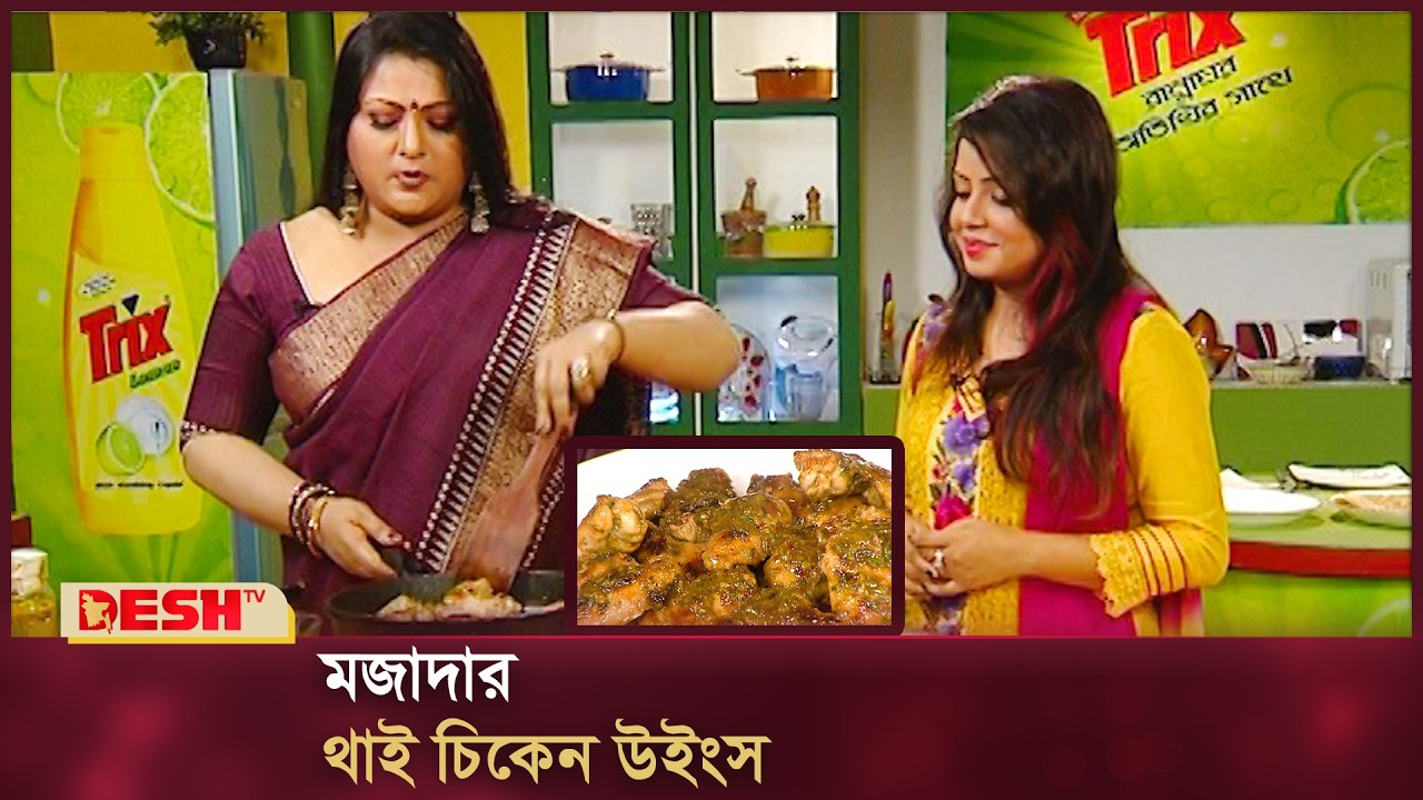 মজাদার থাই চিকেন উইংস | Thai Chiken Wings | Receipe | Desh TV Fashion