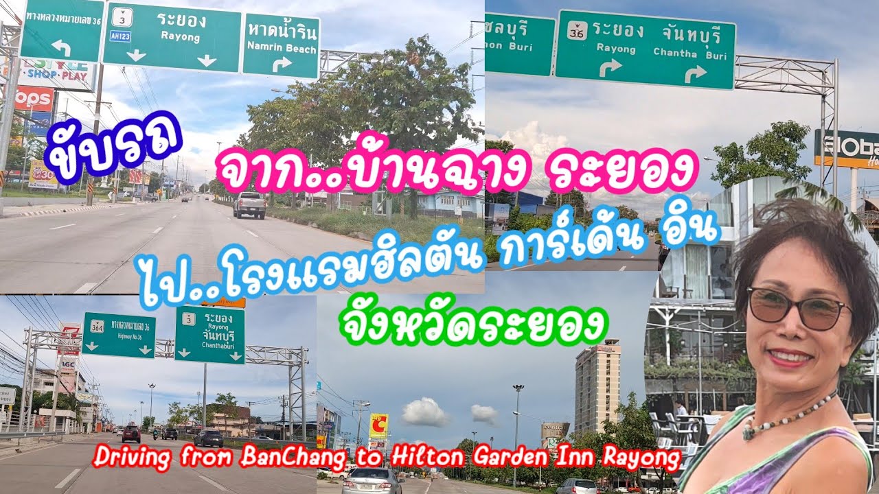 ขับรถ จาก..บ้านฉาง ระยอง ไป..โรงแรมฮิลตัน การ์เด้น อิน ระยอง 27.08.2024
