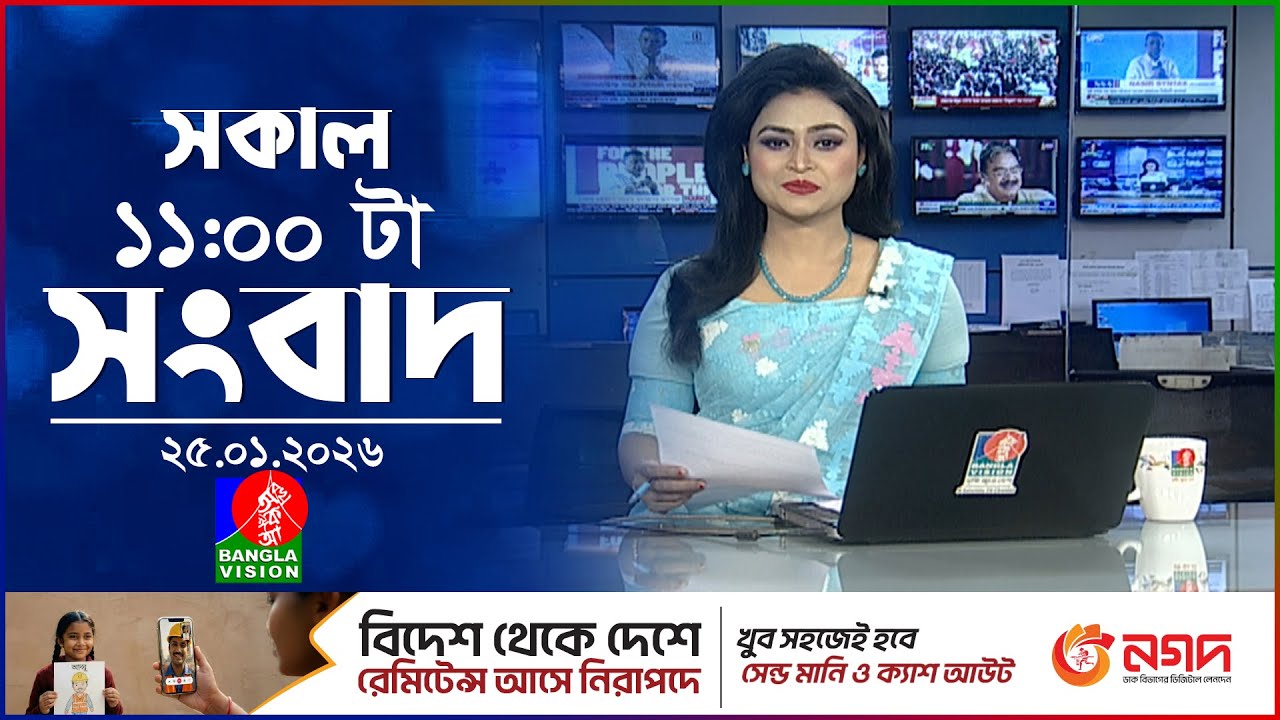 সকাল ১১ টার বাংলাভিশন সংবাদ | ২৫ জানুয়ারি ২০২৬ | Banglavision 11 AM News Bulletin | 25 Jan 2026