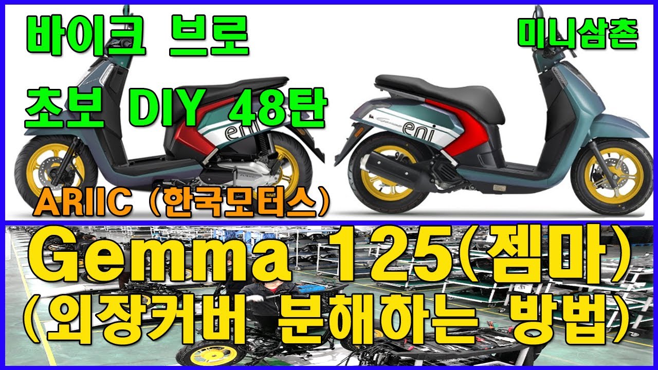 에릭 젬마 125 외장커버 자세한 분해 방법, 에어클리너포함 How To Removal All ariic gemma 125 Plastics Paint Covers [기초팁 48탄]
