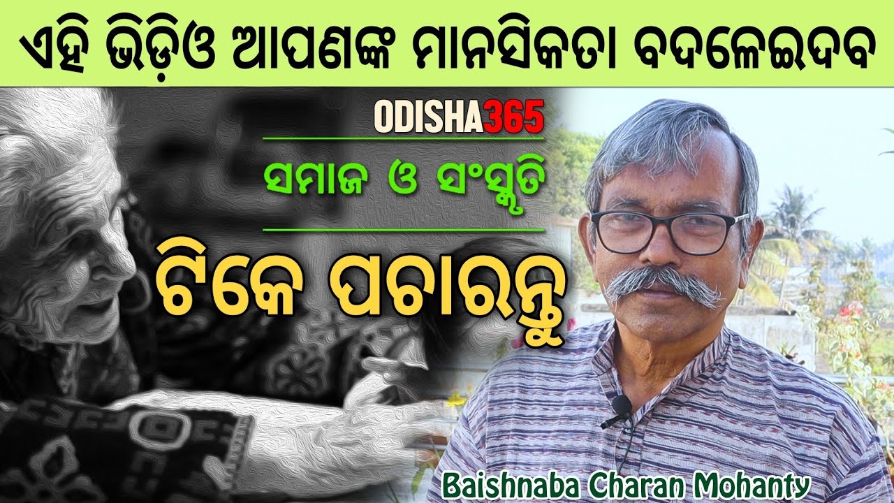 ଟିକେ ପଚାରନ୍ତୁ | Samaj O Sanskruti | Baishnaba Charan Mohanty | Odisha365