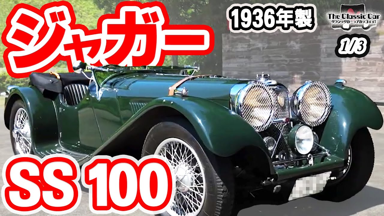 【高性能＆エレガントデザイン】JAGUAR SS 100 1936年製【The Classic Car】1/3 #クラシックカー　ジャガー