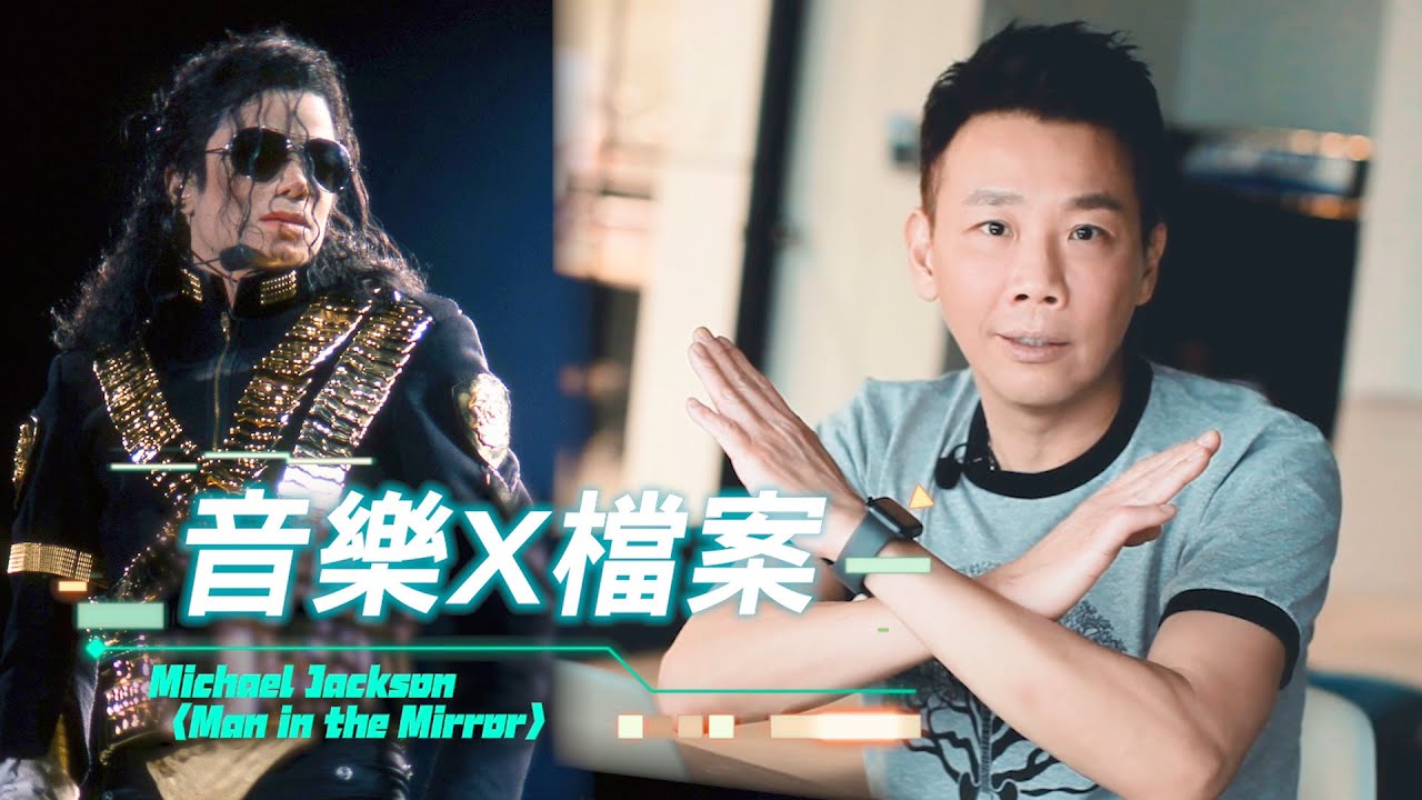 意外獲得流行天王MJ的秘密音檔? 陶喆化身小粉絲親自鑑定真偽!｜【音樂X檔案】