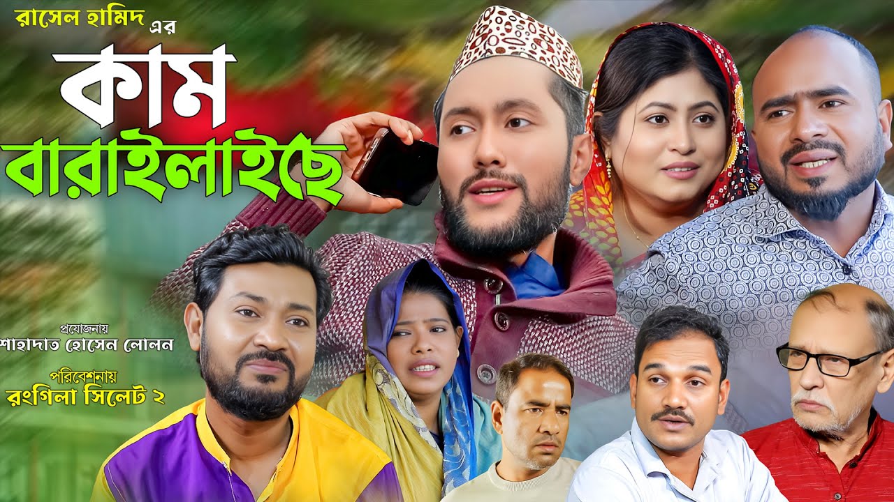 সিলেটি নাটক | কাম বারাইলাইছে | Sylheti Natok | Kam Baralaiche | Sylheti Natok 2024