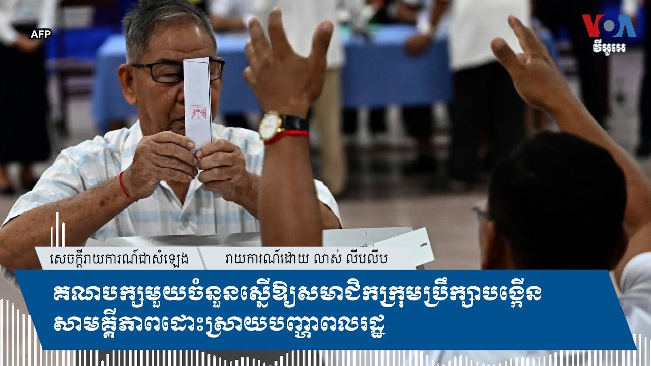 គណបក្ស​​មួយ​ចំនួន​ស្នើ​ឱ្យ​សមាជិក​ក្រុម​ប្រឹក្សា​បង្កើន​សាមគ្គីភាព​ដោះ​ស្រាយ​បញ្ហា​ពលរដ្ឋ​