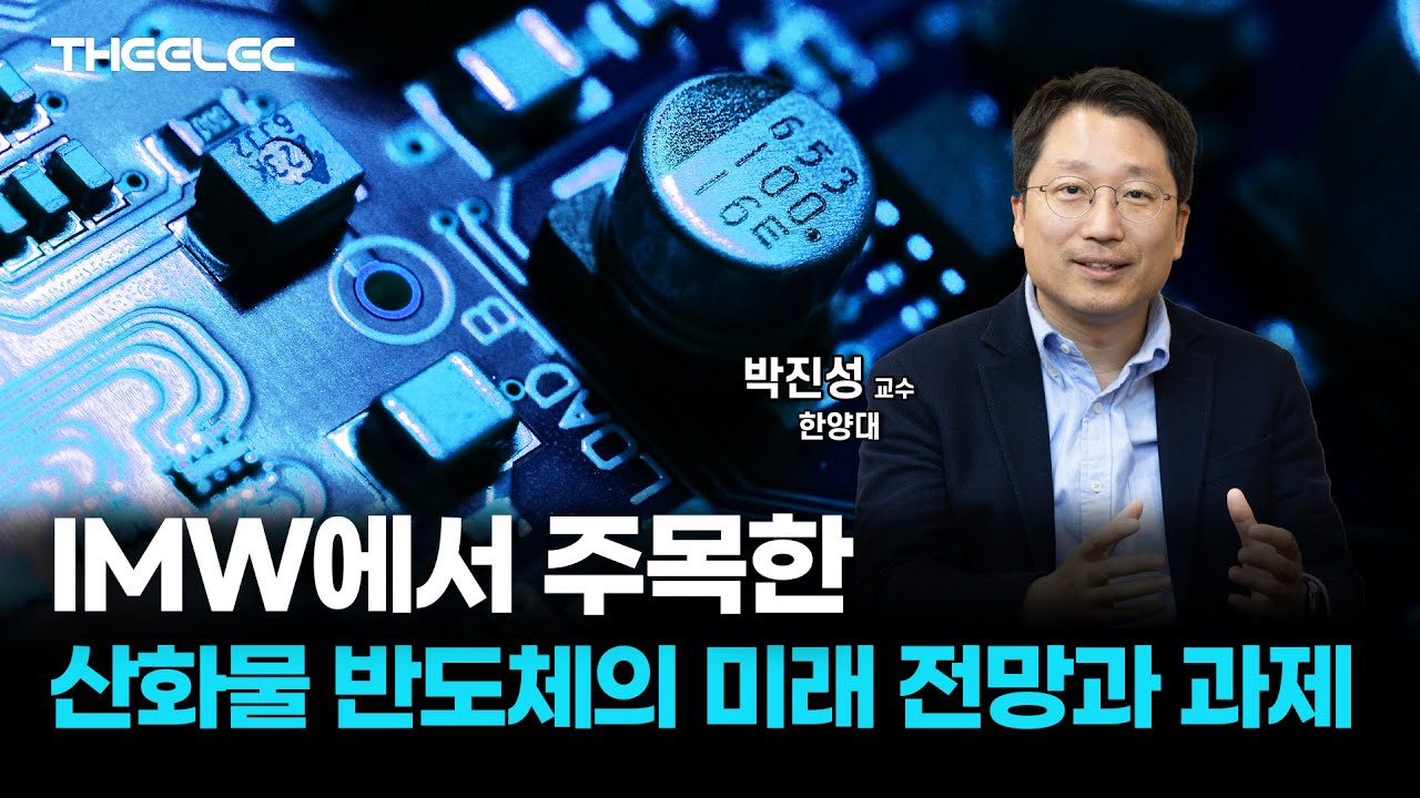 글로벌 반도체 기업들, 산화물 반도체 연구개발에 박차