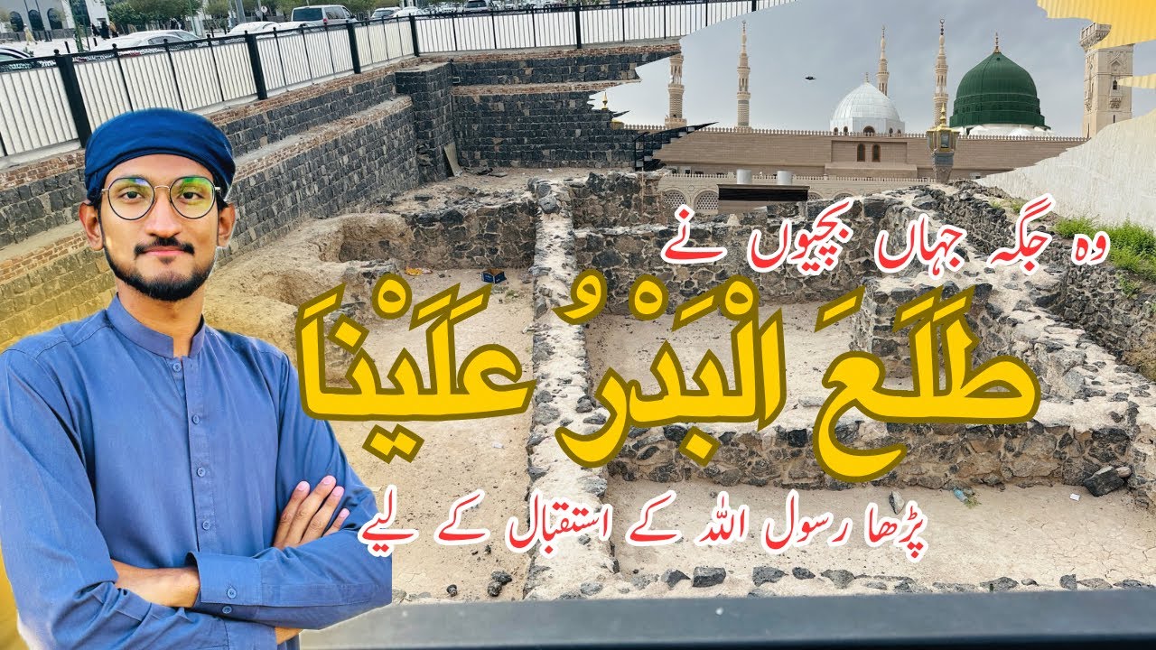 The place where the Girls welcomed the Prophet Muhammad || Mukaram Ali Anwar // طلع البدر علینا