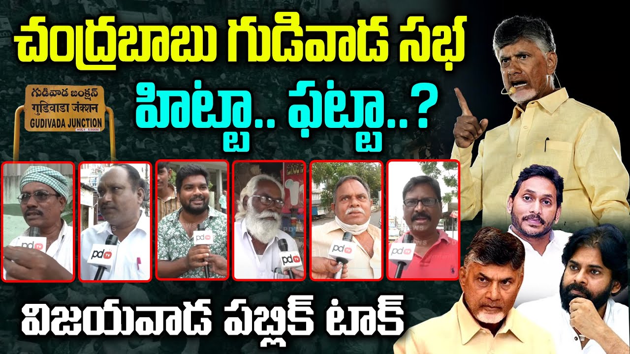Public Reaction On Chandrababu Gudivada Meeting : PDTV News