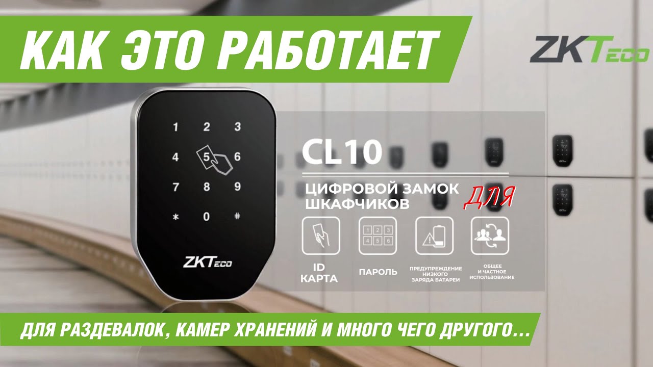 ZKTeco CL10 - цифровой smart замок для шкафчиков