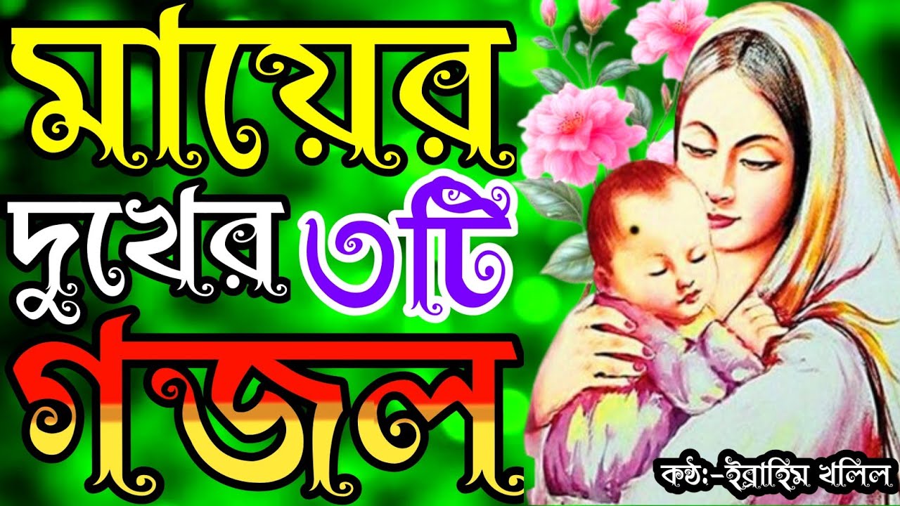 জনম দুঃখী মায়ের খুব দুঃখের বাছাইকরা তিনটি গজল |gozal | মায়ের গজল | bangla gojol | gojol | gojhal