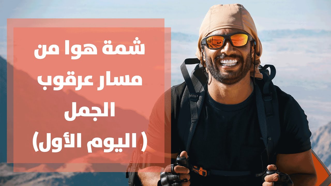 "مسار عرقوب الجمل في الشوبك مع الشركة الاردنية لاحياء التراث "اليوم الأول من المسار