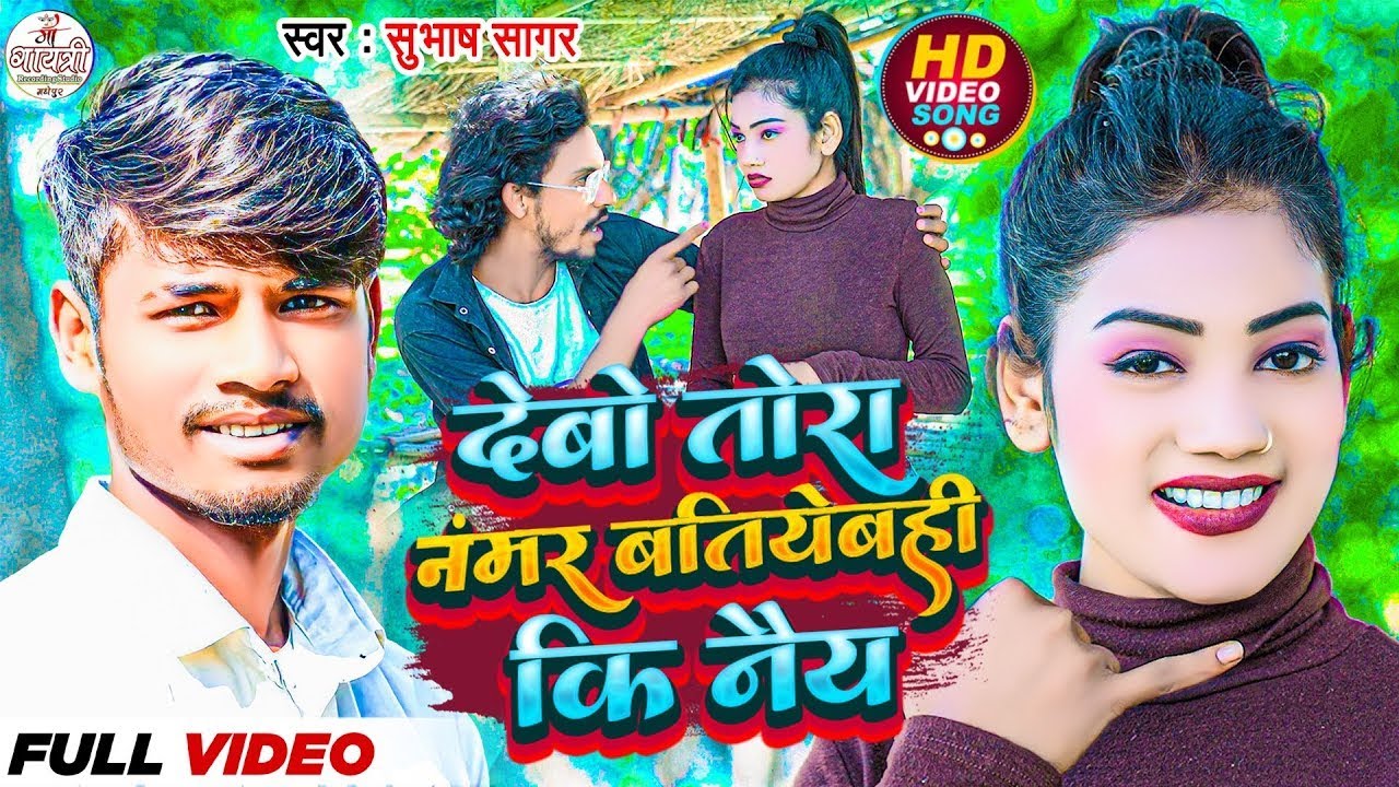#Video | देबो तोरा नंबर बतियेबही की नैय | #Subhash Sagar | #Alka Yadav | Debo Tora Number batiyebahi