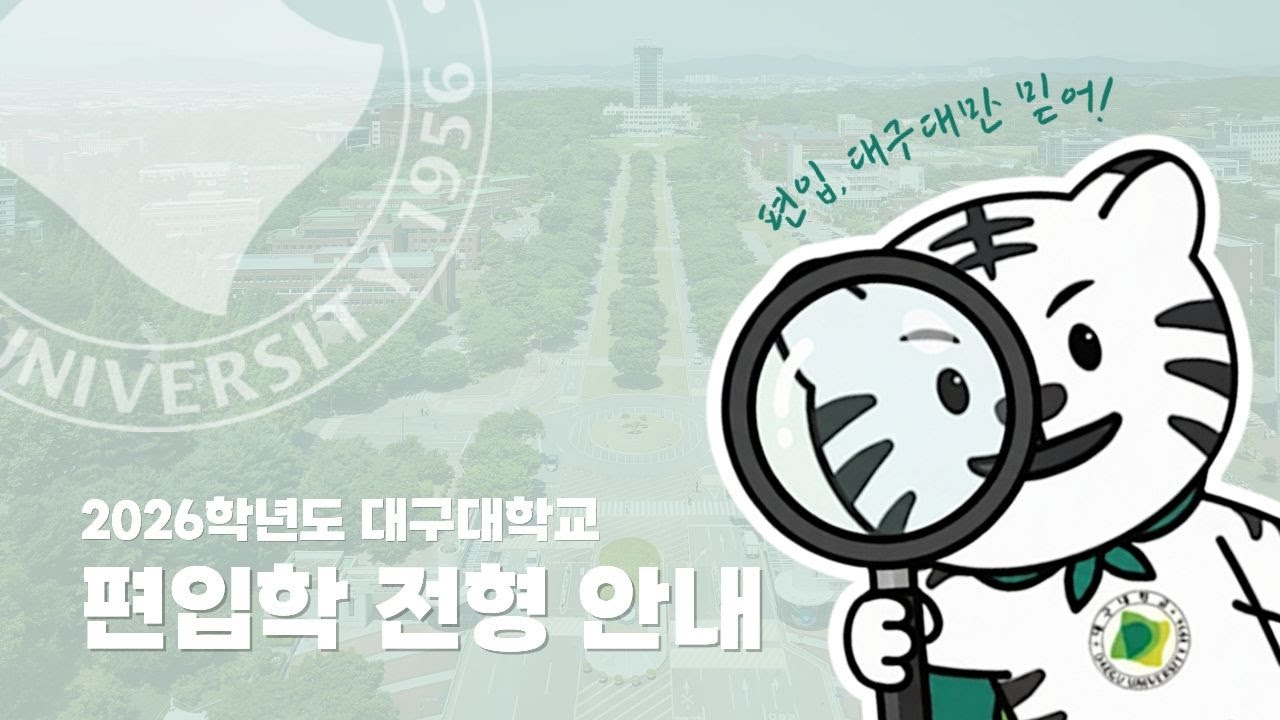 [대구대학교] 2026학년도 편입 전형 안내