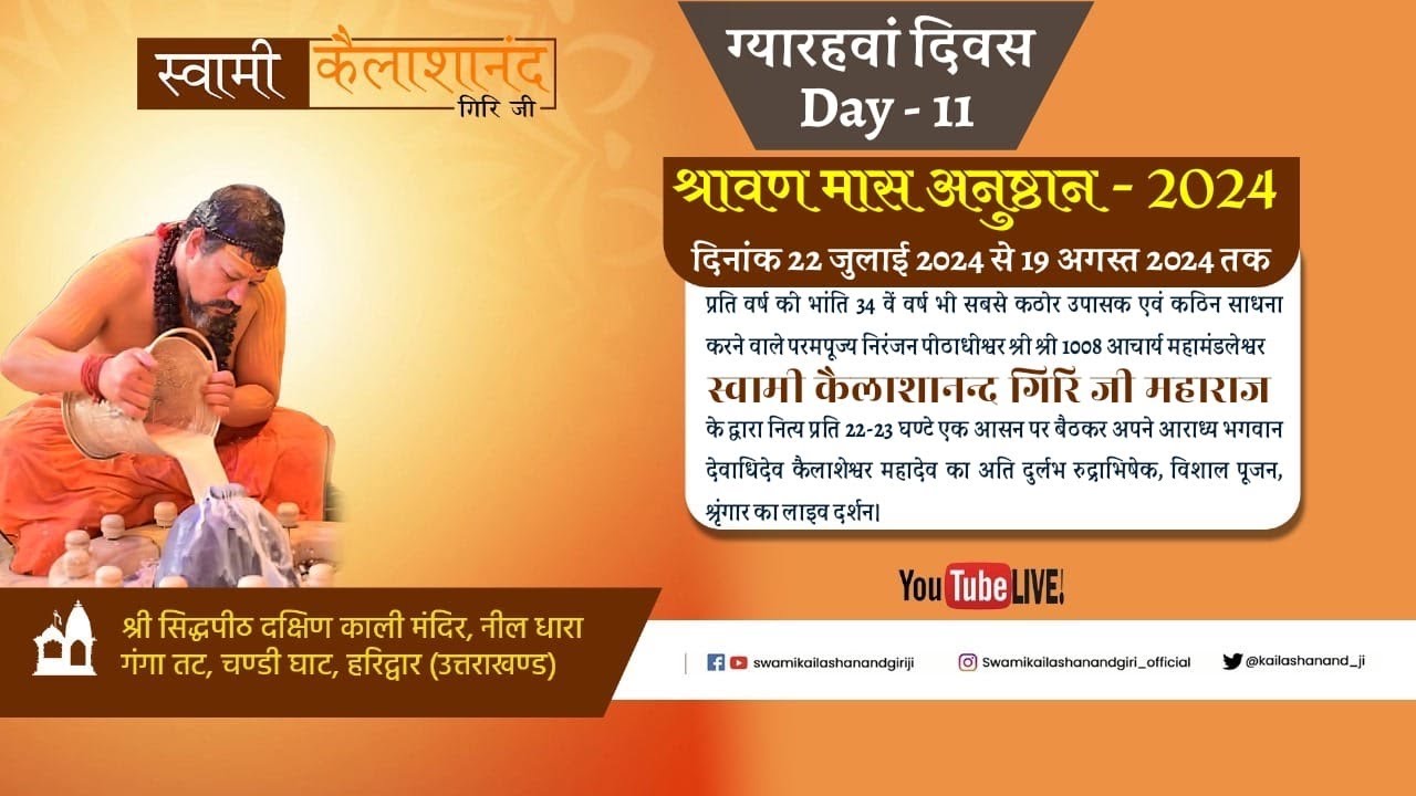 पूज्य गुरु जी द्वारा श्रावण मास अनुष्ठान के ग्यारहवां दिवस का अति दुर्लभ रुद्राभिषेक।