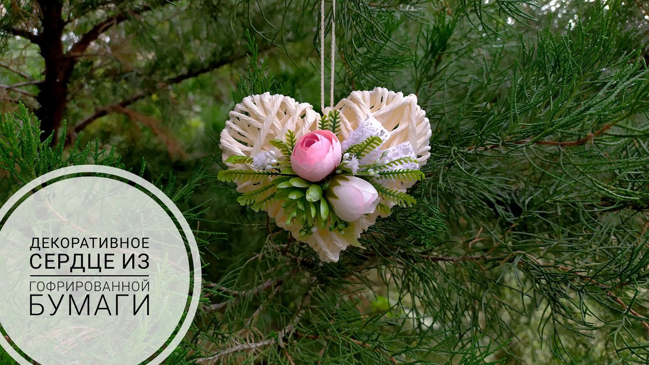 Декоративное сердце из ГОФРИРОВАННОЙ бумаги / Decorative heart made of corrugated (crepe) paper DIY
