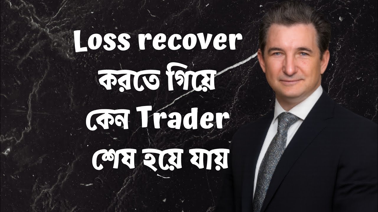 Loss recover করতে গিয়ে কেন Trader শেষ হয়ে যায় Profit Logic