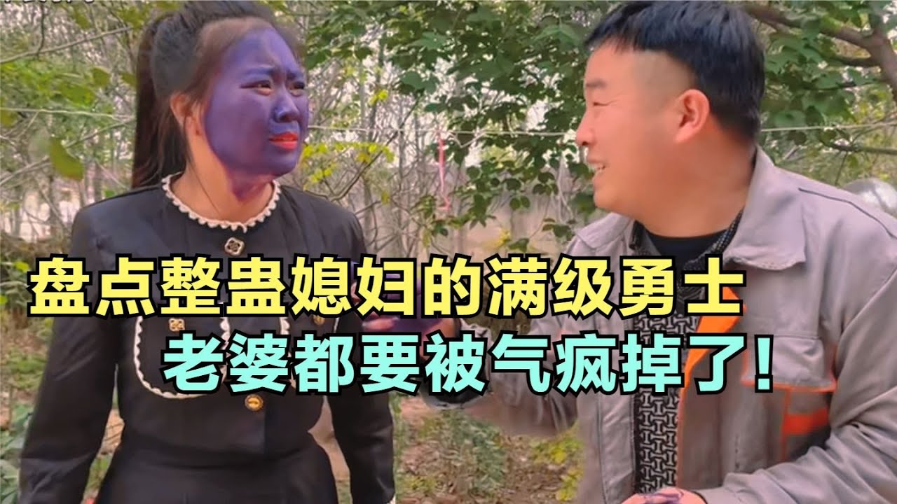 爆笑盤點：整蠱媳婦的滿級勇士，老婆都要被氣瘋掉了！實在太搞笑了