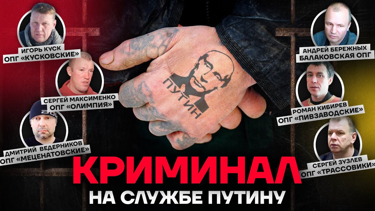Кремль и криминал. Главари ОПГ на службе власти