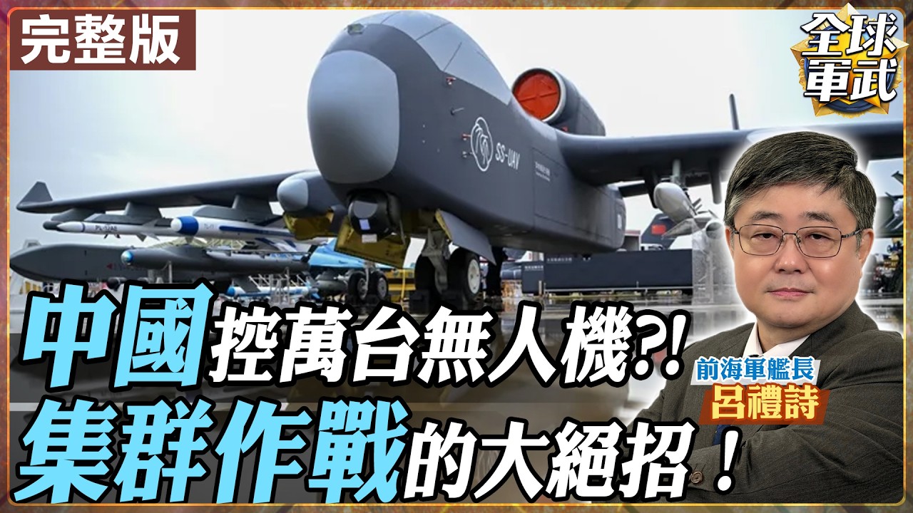 【#艦長來了#LIVE｜呂禮詩】中國的「九天母艦」vs. 美國的「複製者計畫」，誰才是未來戰場的主宰？20260206@全球軍武頻道