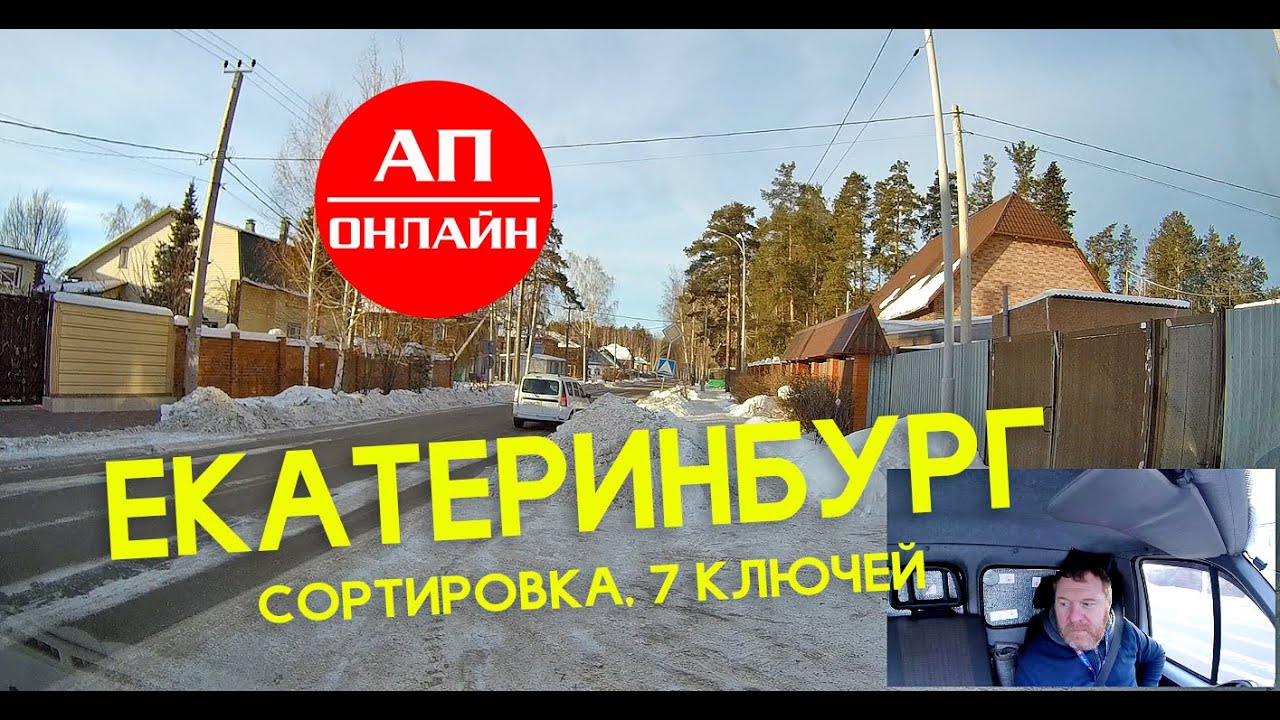 Екатеринбург / Сортировка / Семь Ключей