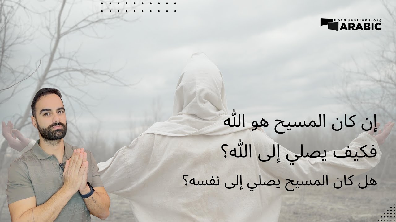 إن كان المسيح هو الله، فكيف يصلي إلى الله؟ هل كان المسيح يصلي إلى نفسه؟