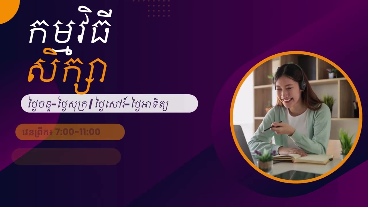 សាលាបង្រៀនគួរពិសេស Scholar Camp សូមស្វាគមន៍