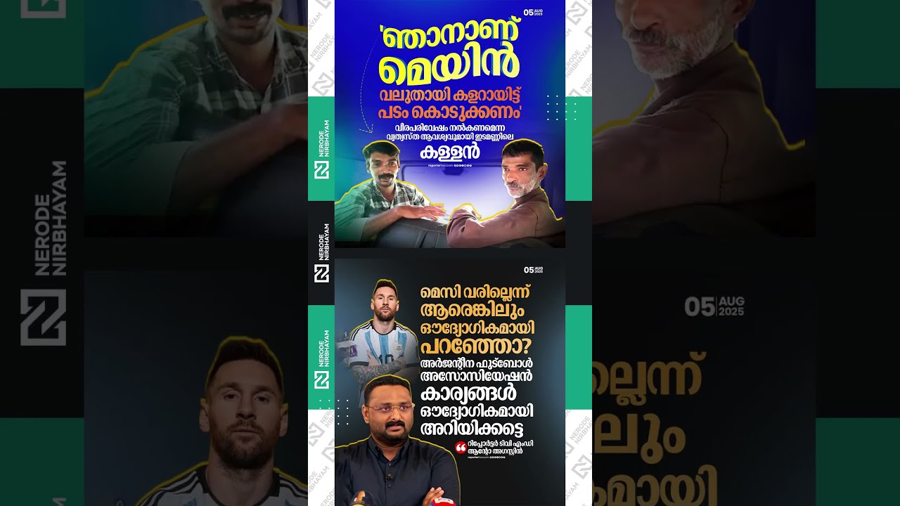 Thief demands heroic transformation in theft case. Anto Augustine clarify  about messi event #messi