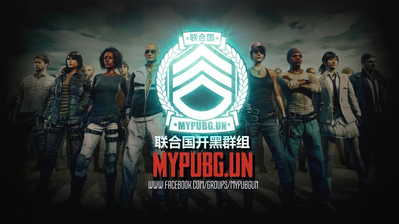【MYPUBGUN】 联合国绝地开黑群组【教学+介绍视频】