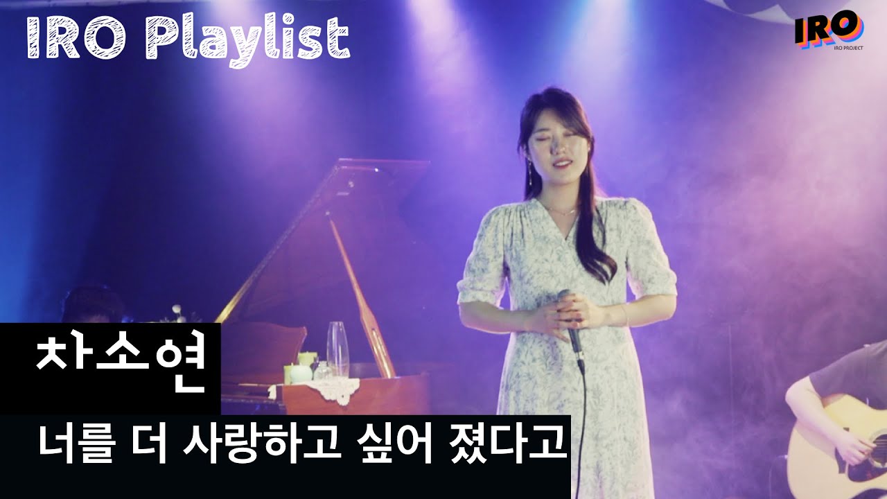 차소연-너를 더 사랑하고 싶어 졌다고[이로 플레이리스트] [iro project]