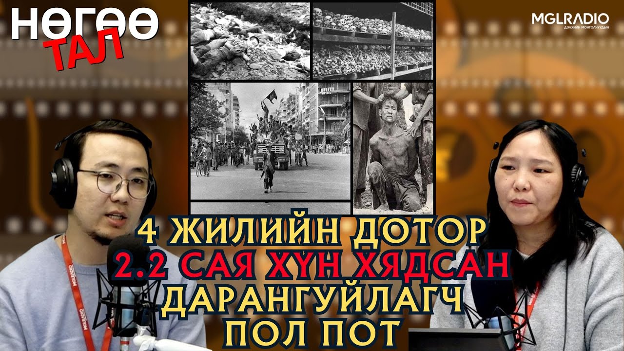 Нөгөө тал | 2026-01-28 | 4 жилийн дотор 2.2 сая хүн хядсан дарангуйлагч Пол Пот