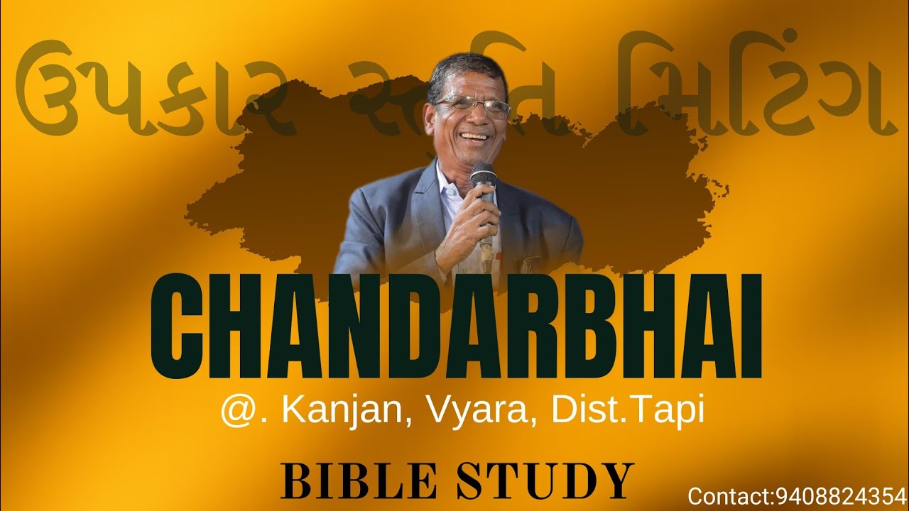 દેવના સેવકની જીવીત સાક્ષી લોકોને આપી || Rev.Chandarbhai || ઉપકાર સ્તુતિ મિટિંગ કાંણજણ || Bible Study