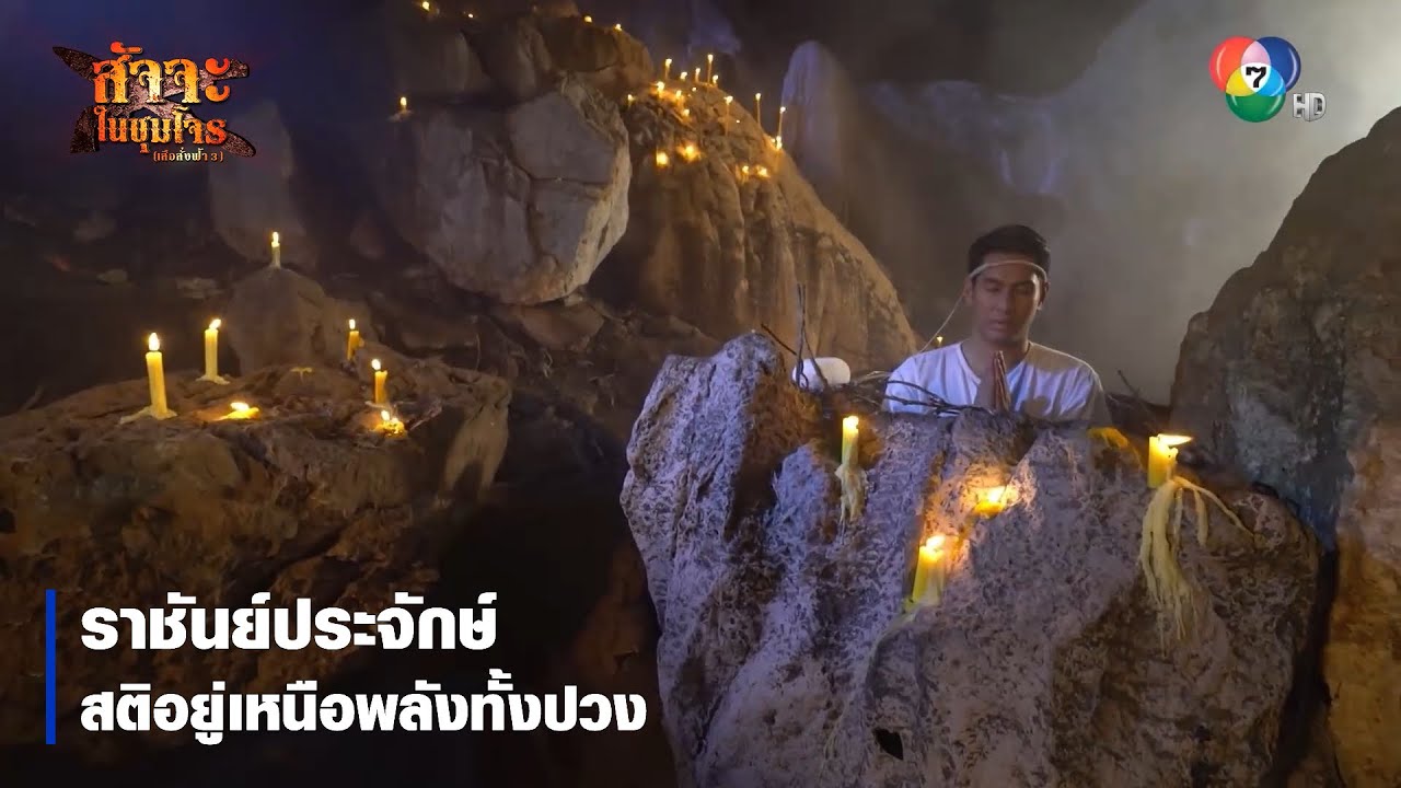 ราชันย์ประจักษ์ สติอยู่เหนือพลังทั้งปวง | ตอกย้ำความสนุก สัจจะในชุมโจร (เสือสั่งฟ้า3)
