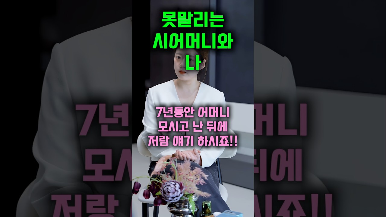 병으로 쓰러진 시어머니,간병을 요구하는 형집에 돌직구를 날리는데