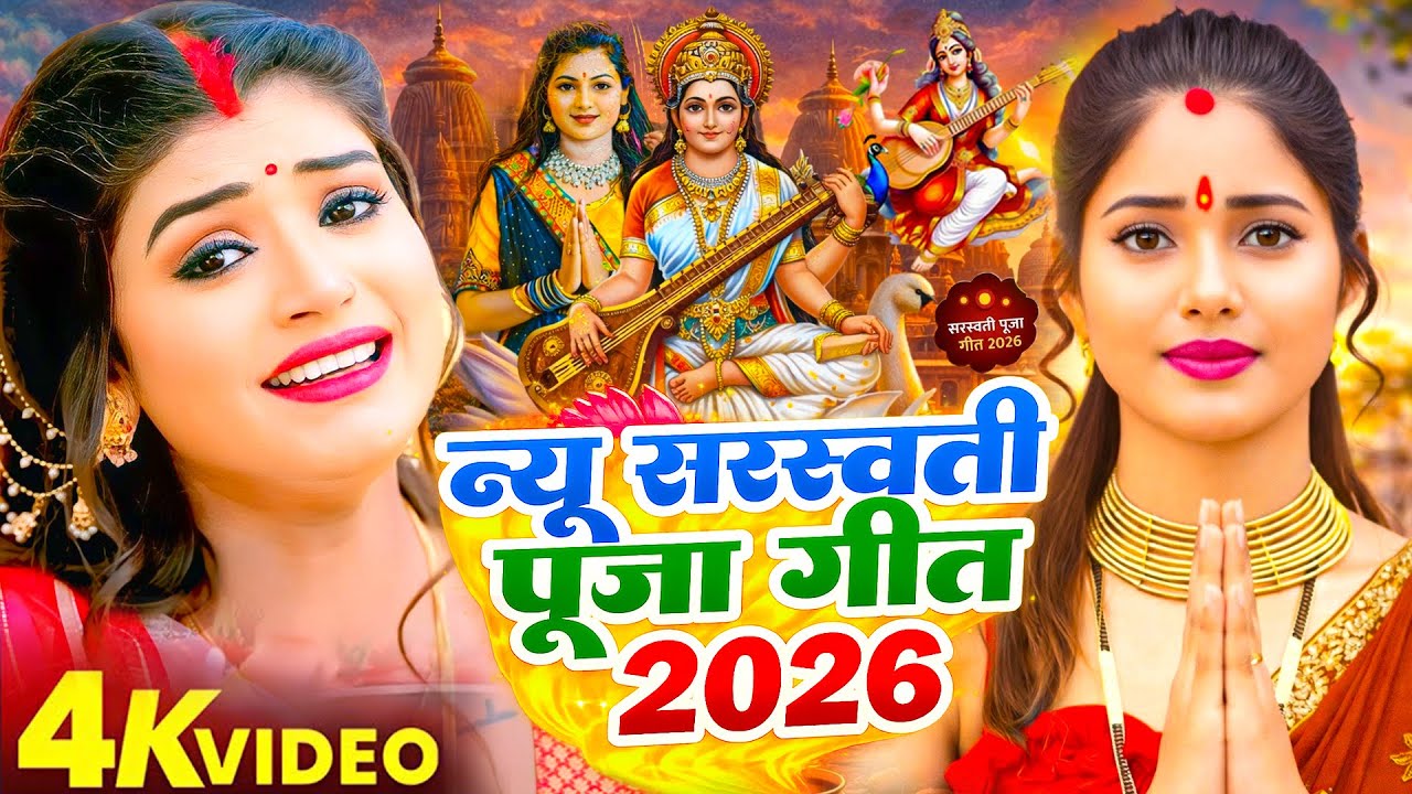 #Video​ | सरस्वती पूजा गीत 2026 | Sarswati Puja Ke Gana 2026 | Sarswati Puja Dj Song 2026 | #Bhakti