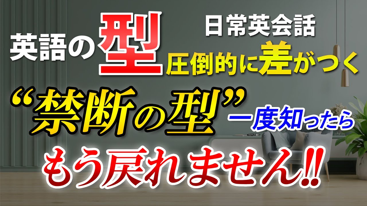 英語の｢型」“禁断の型” 一度知ったらもう戻れません!! 英語初心者必見！[112]