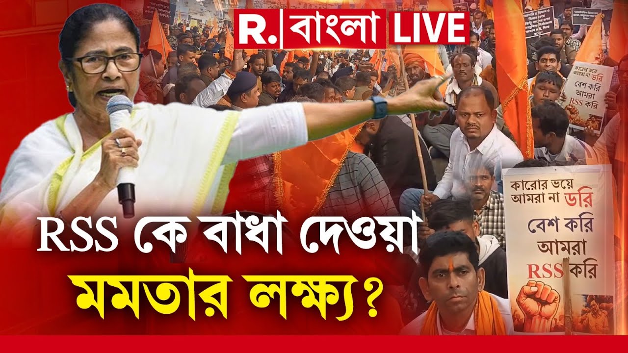 R Bangla News | কেন RSS করলে হুমকি দিচ্ছে তৃণমূল? ভয় পেয়েছেন মমতা? | #LIVE