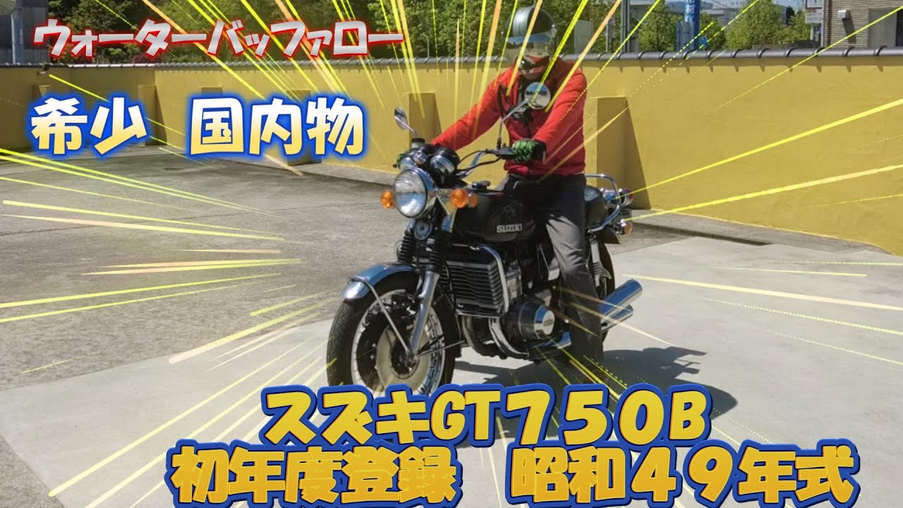 旧車バイク スズキGT750 ２スト フルレストワ  おじさんの趣味 国内物
